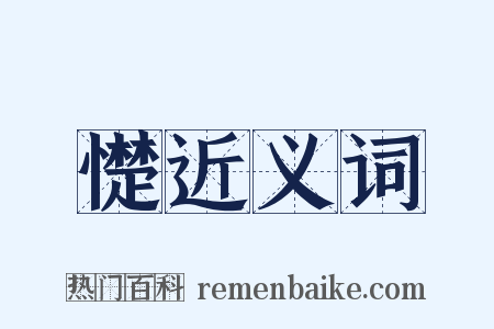 憷近义词是什么意思的图片